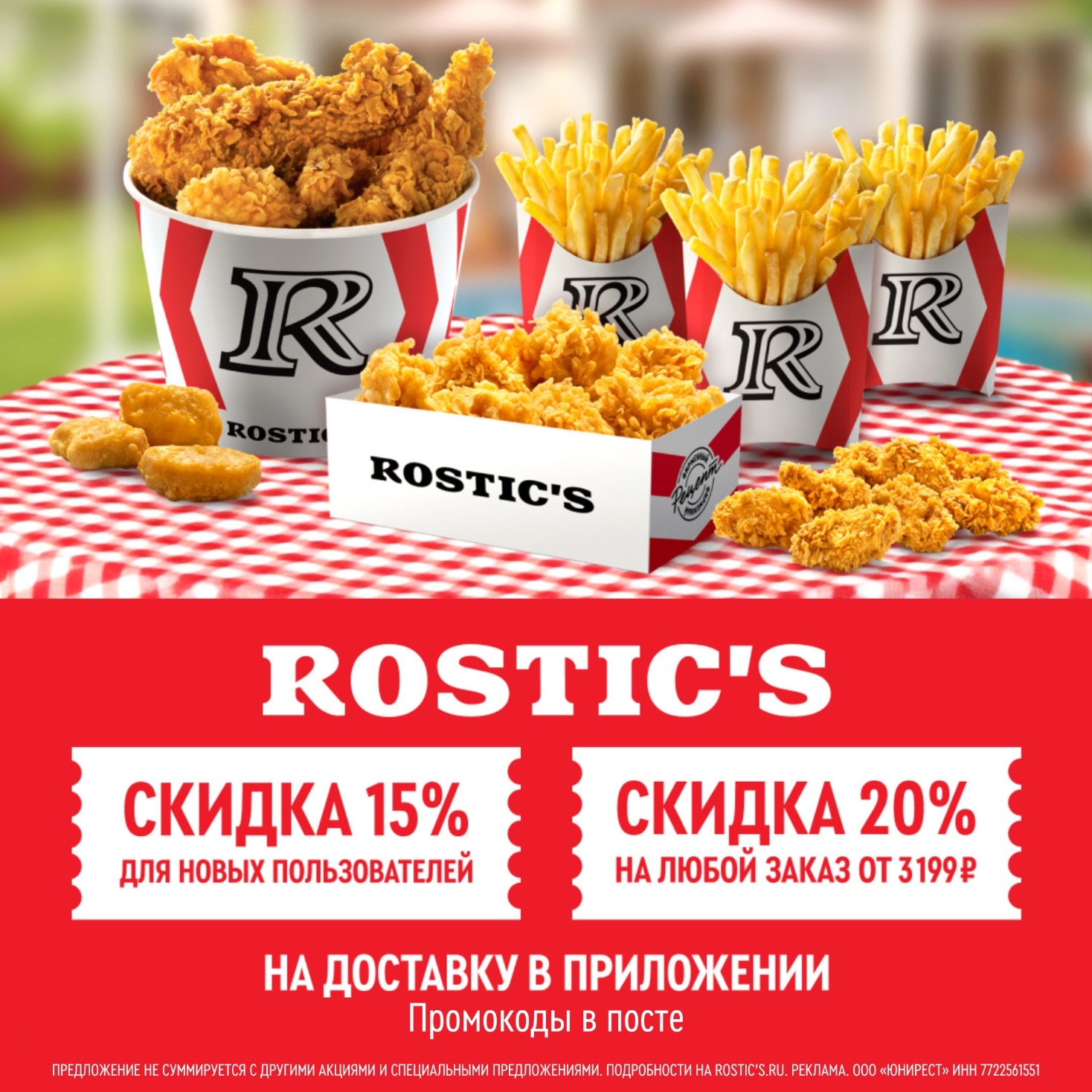 🍟Скидка на доставку из ROSTIC'S!

Теперь можно быстро и без очереди сделать зак…