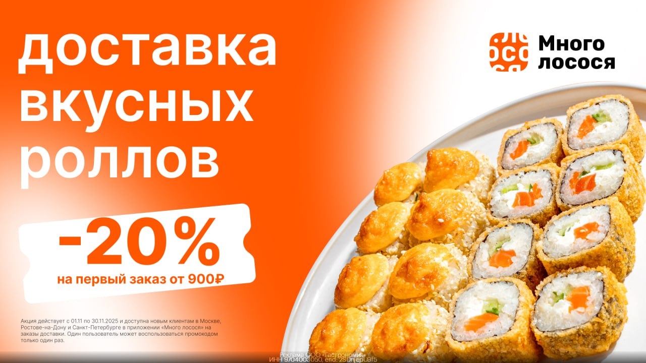 🍣 Скидка 20% без ограничения в Много лосося! 
 
Забирайте и пробуйте вкусные ро…