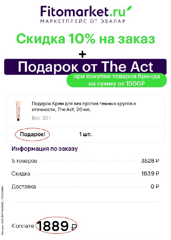 ✅ FITОMARKET + ПОДАРОК ОТ THE ACT 

Крем для кожи вокруг глаз со светоотражающим…