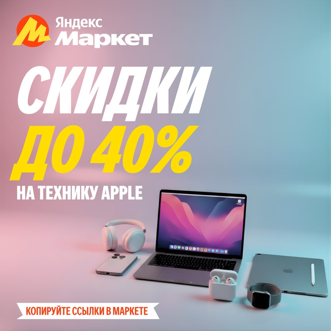 🧸 Январь 🧸

Техника Apple (https://market.yandex.ru/cc/8YBQ9h?erid=5jtCeReNx12…