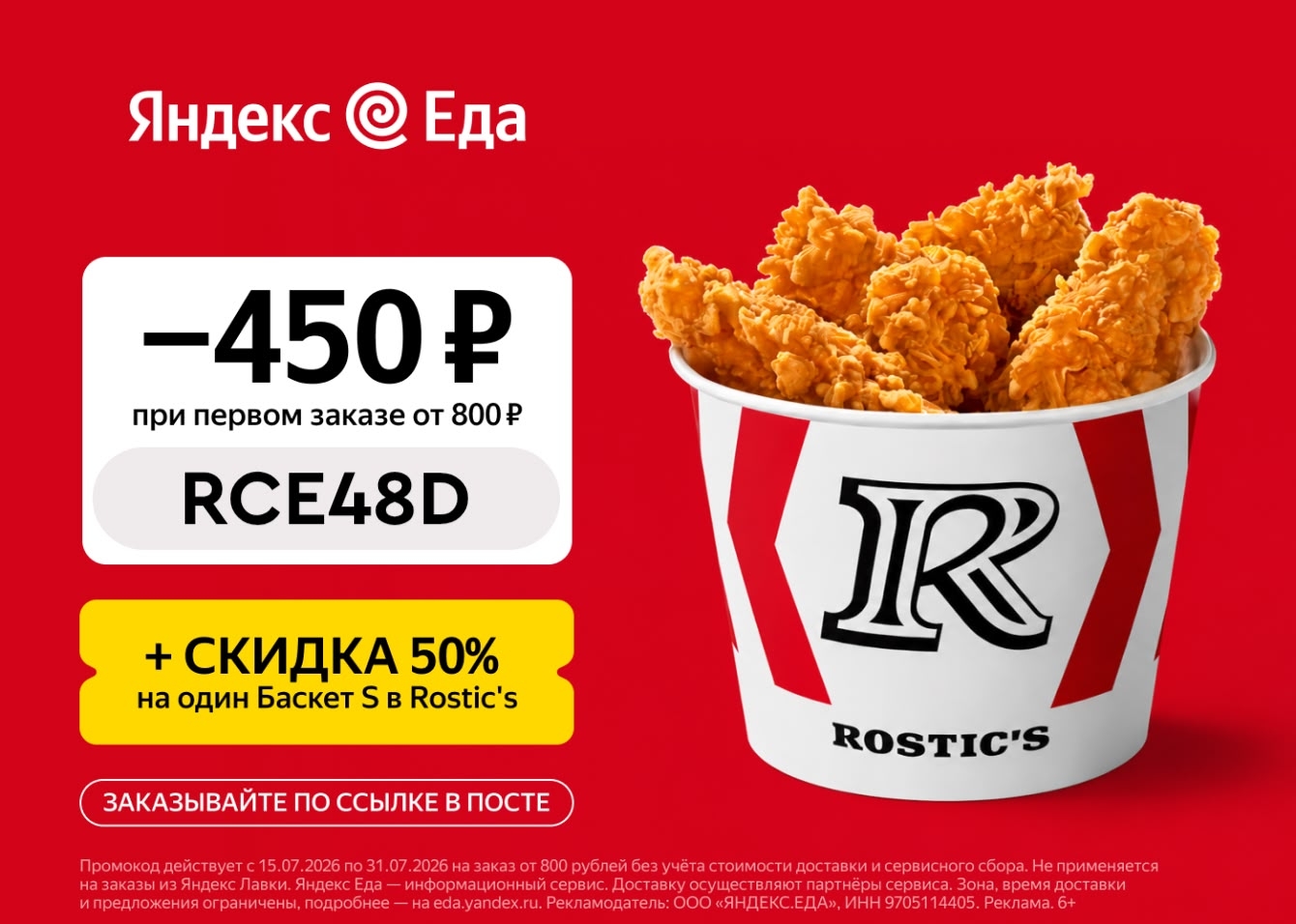 Актуальный промокод для заказа из ресторанов в Яндекс Еде

✔️ RCE48D — Скидка 45…