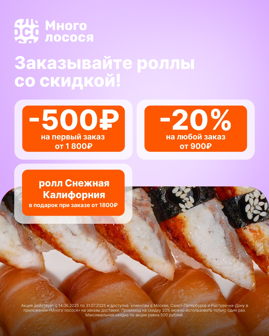 Заказываем вкусные роллы в Много лосося выгодно! 😋 
 
gfb2mv — получаем скидку …