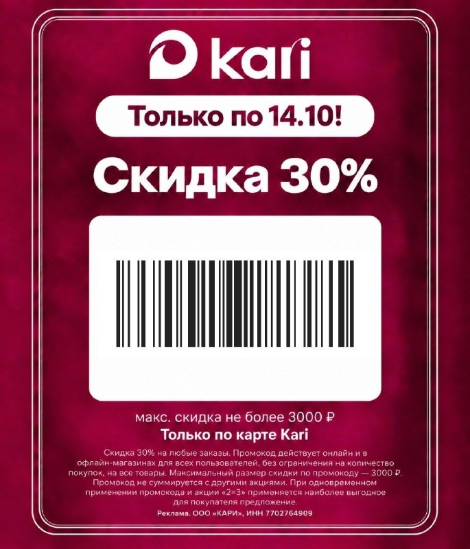 🔥 Только до 14 октября в kari — дополнительная скидка 30% на всё* ! 
 
Чтобы во…