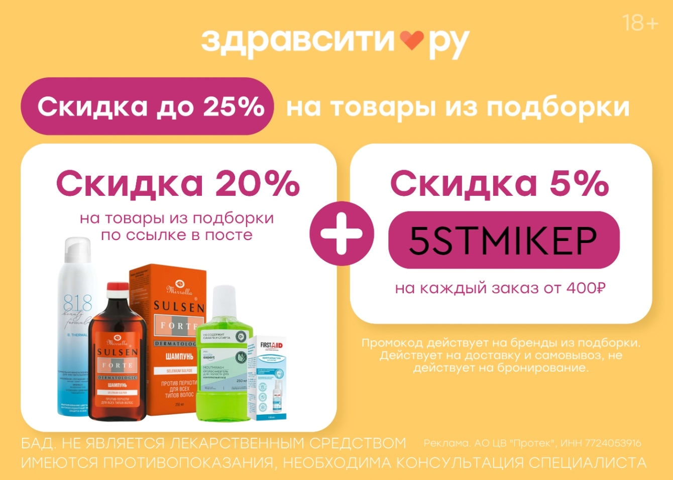 Скидки до 20% на товары из подборки Здравсити

+ дополнительный промокод на скид…