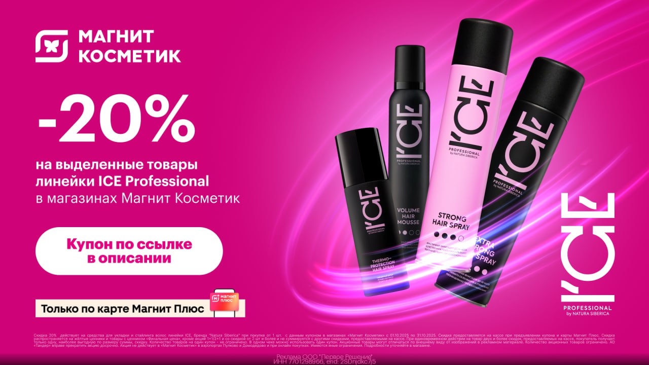 Скидка 20% на ICE Professional в Магнит Косметик🤩 
 
Заберите купон https://gtb…