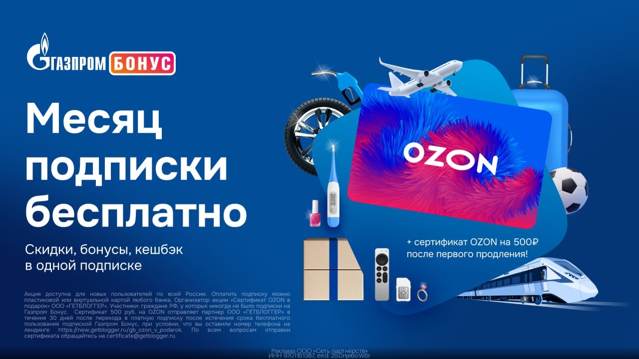 ⭐️💙Газпром Бонус + сертификат на OZON при продлении 
 
Переходите по ссылке htt…