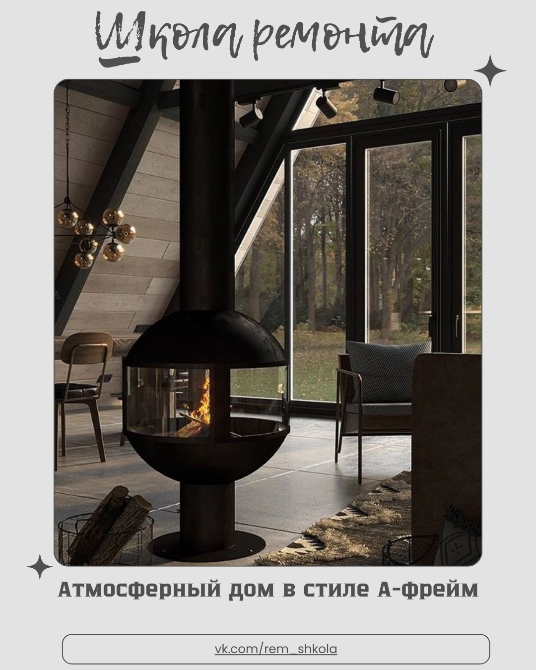 Этот дом с характерным двускатным силуэтом A-фрейм выглядит так, будто вырос пря…