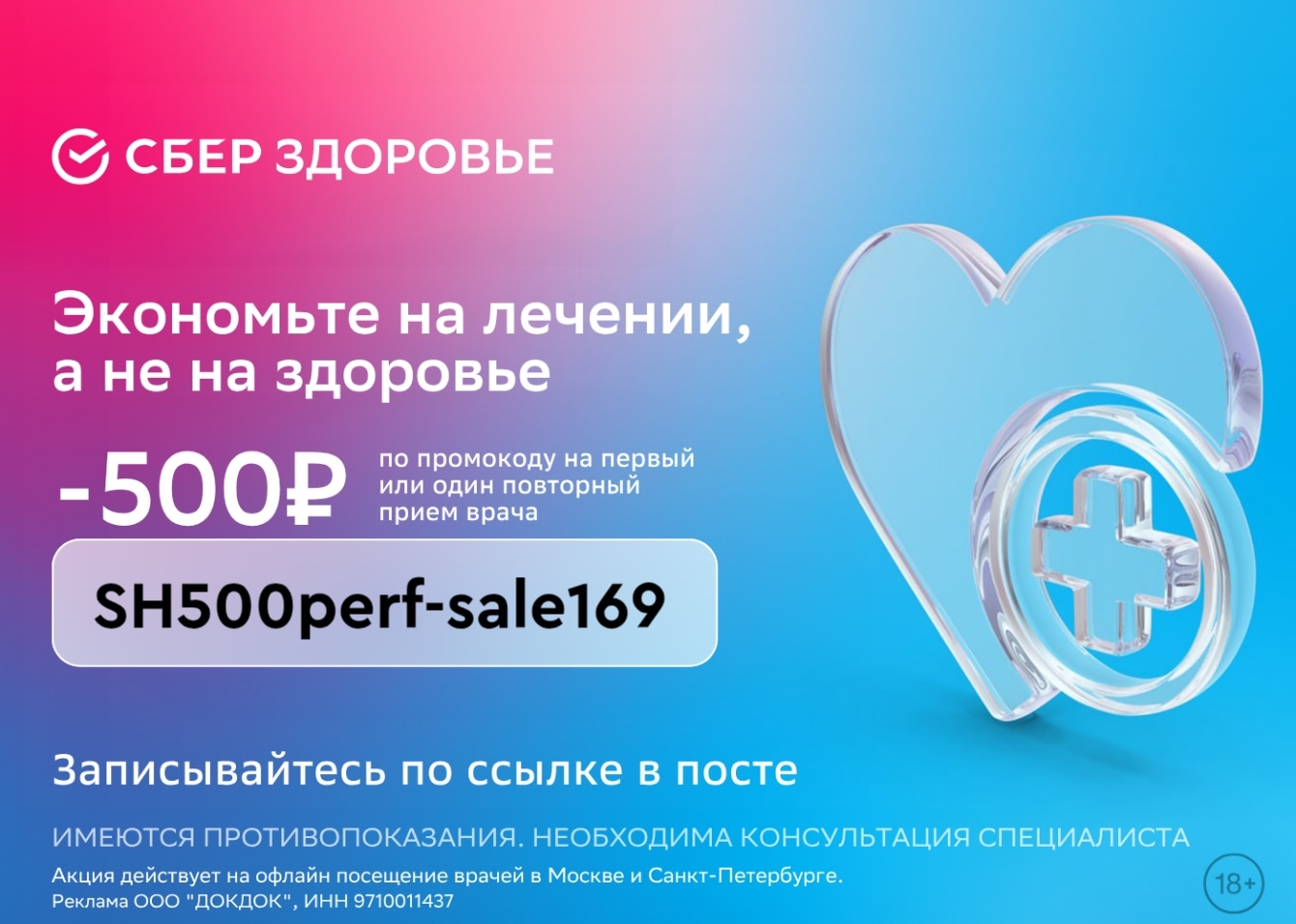 Скидка 500 рублей от СберЗдоровья

Переходите по ссылке https://docdoc.prfl.me/p…