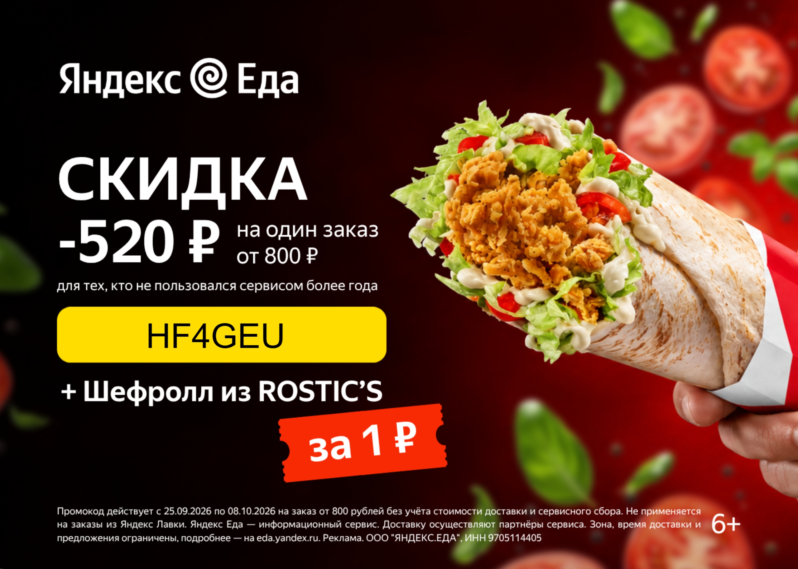 ✅ Обновляем промокоды в каталогах из закрепа 
 
✔Яндекс Еда
HF4GEU - скидка 520 …