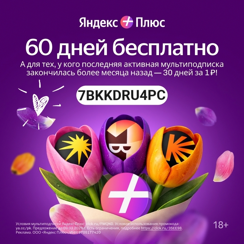 Сладкий ПРОМОКОД Яндекс Плюс 😍 март

60 дней доступа к бесплатно для новых поль…