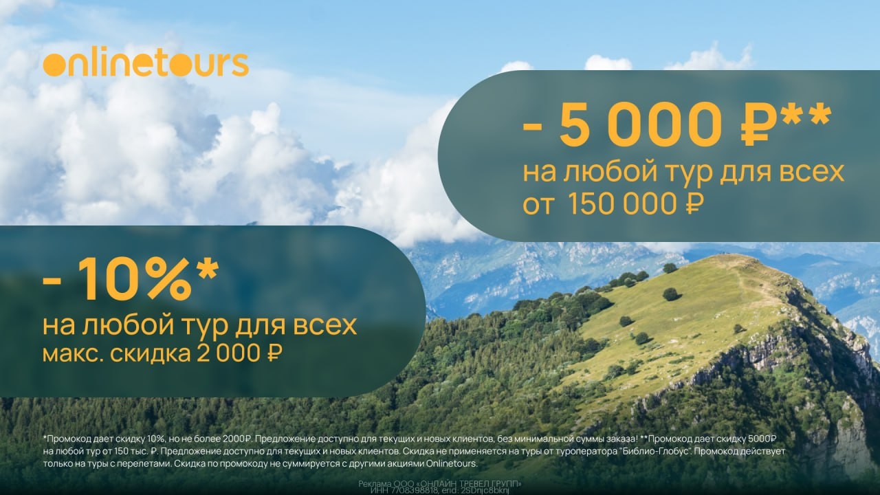 Скидка для всех на туры! 
 
Забронируйте тур в несколько кликов в любое время и …