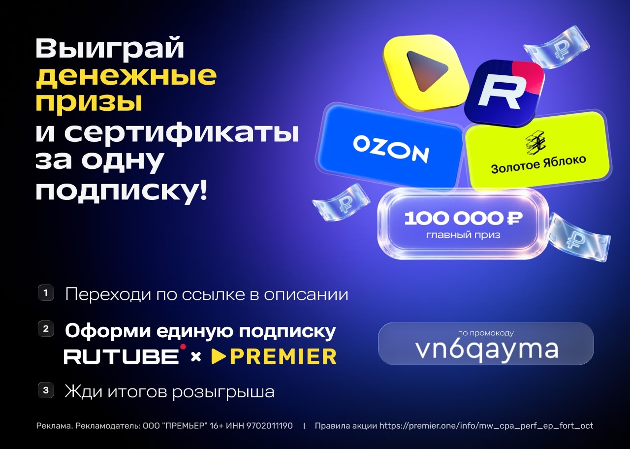 🔥 RUTUBE и PREMIER раздают до 100 000 ₽!

С 1 по 14 октября можно принять участ…