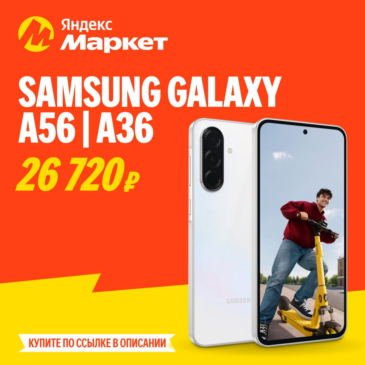 🧸 июль 🧸

Samsung Galaxy A56/A36 — смартфон для тех, кто постоянно в движении!…