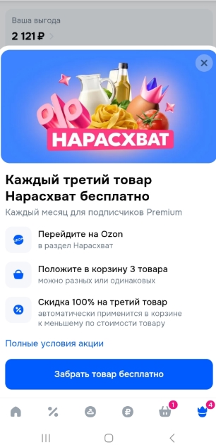 🔥 Ozon. Сочетаются акции раздела Нарасхват

✅ Третий товар в подарок из раздела…