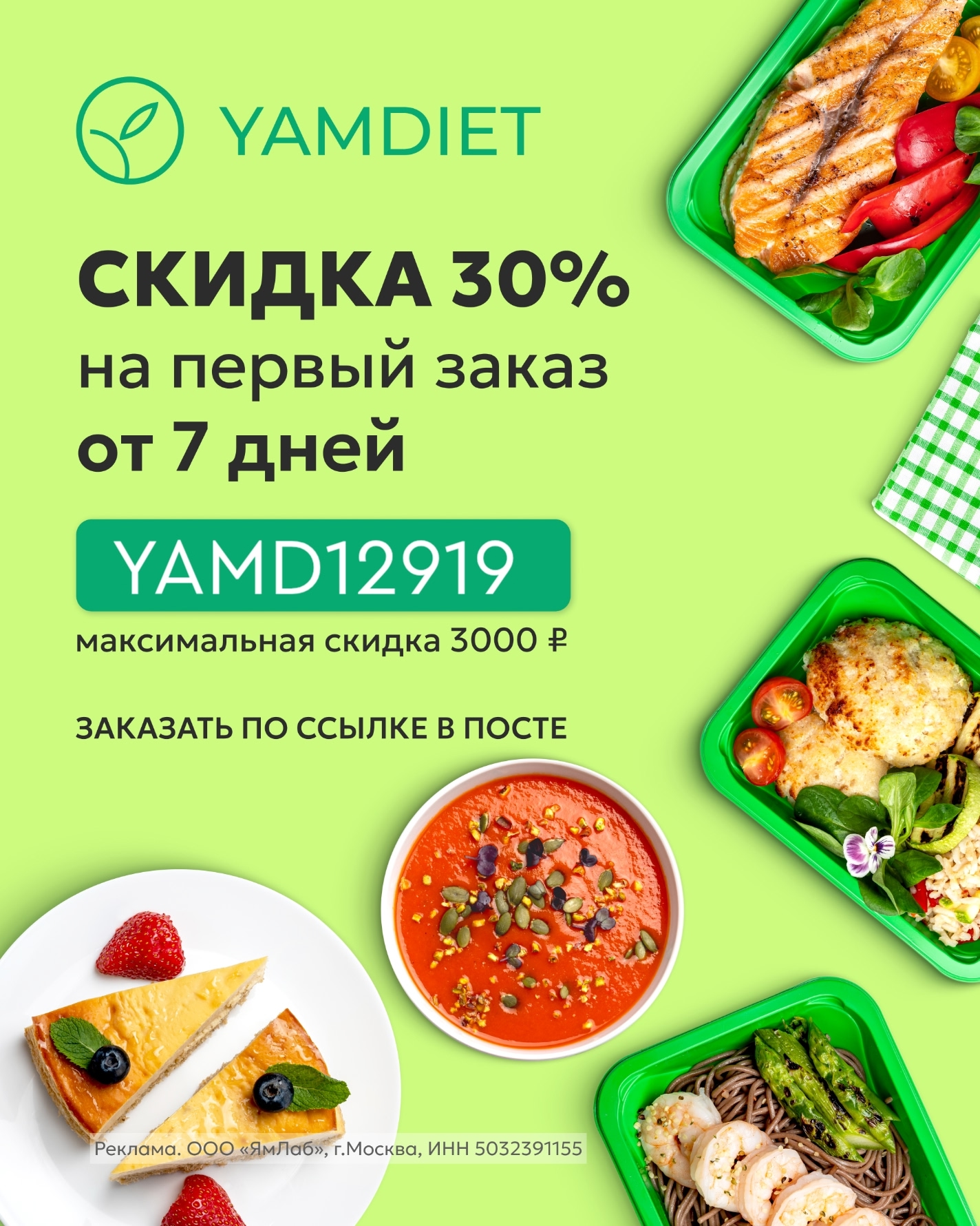 Скидка 30% в на ПП–рацион в YamDiet 🔥

Заказывайте готовые ПП-блюда от YamDiet …