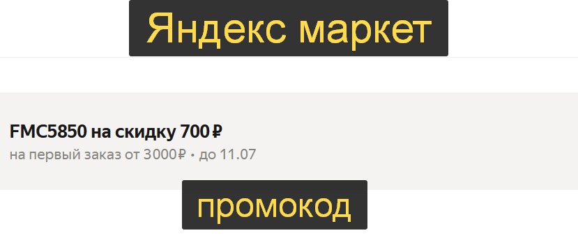 Промокод Яндекс Маркет на скидку 700р при заказе от 3000р 👉 FMC5850

*работает,…