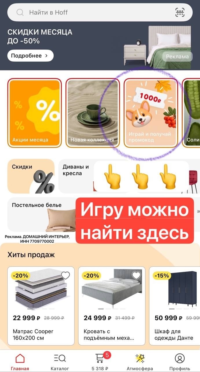 Играем в игру в HOFF и получаем промокод на 1000₽💥 
Приложение 
 
https://go.av…