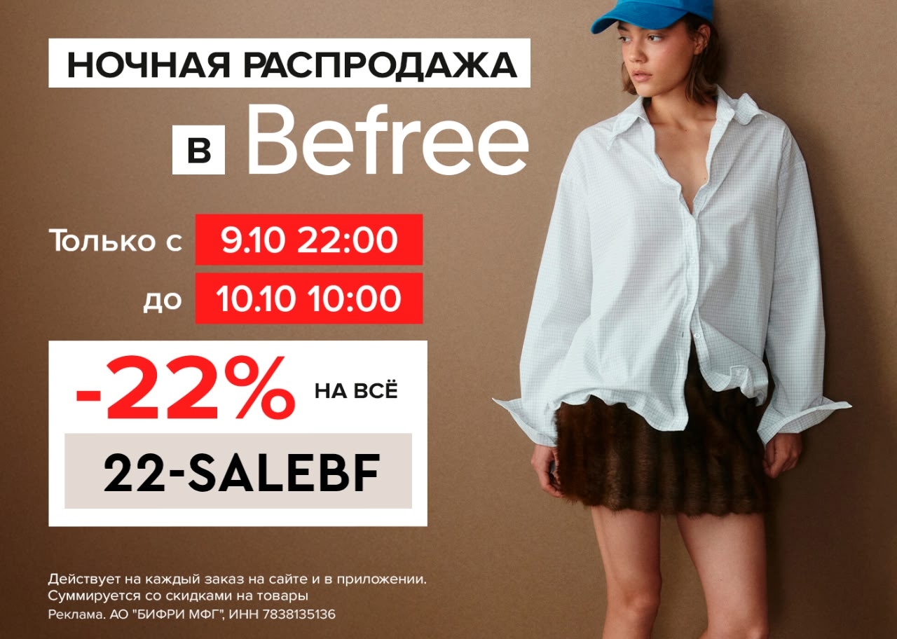 Время ночных покупок в Befree!

Только этой ночью – повышенная скидка ⚡️

Перехо…