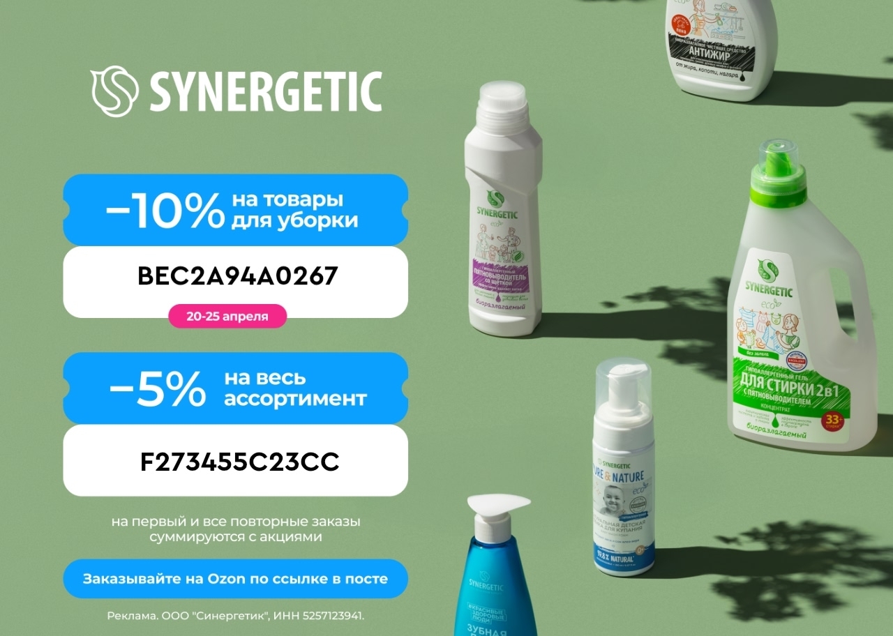 Synergetic для уборки со скидкой до 10% до 26 апреля🔥 
 
Ищите средства от SYNE…