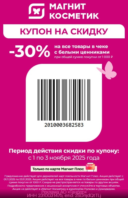 ТОЛЬКО 3 ДНЯ! 
КУПОН В МАГНИТ КОСМЕТИК 
 
🌸Скидка 30% от 1 000₽ на все товары в…