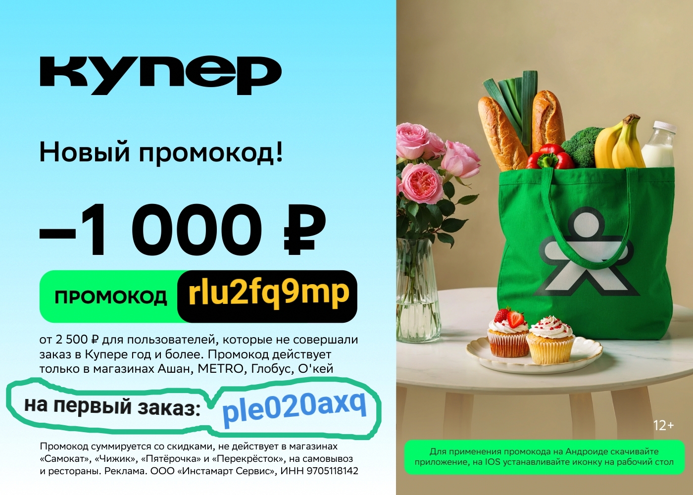 Промокод КУПЕР 😃 шикарная скидка на март

- 1000р на первый заказ от 2500р 👉 p…