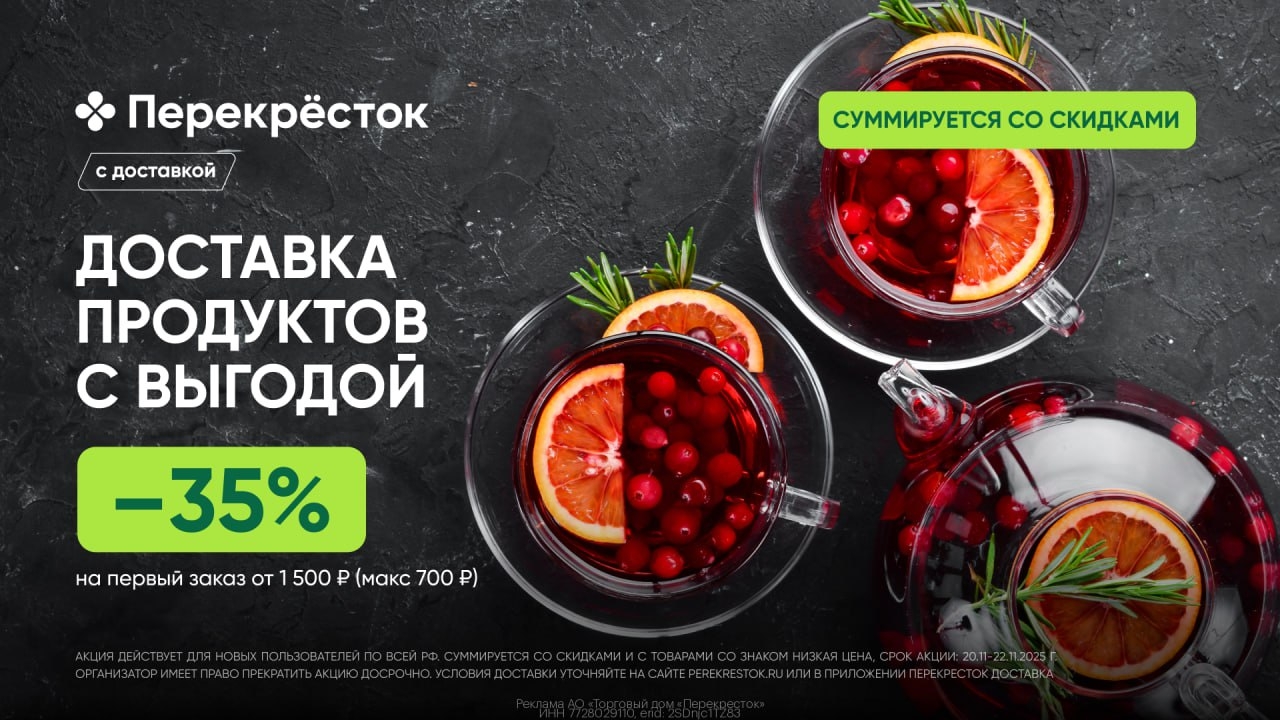 Суммирующаяся скидка 35% на первый заказ из Перекрёсток Доставка💚😱 
 
Успевай …
