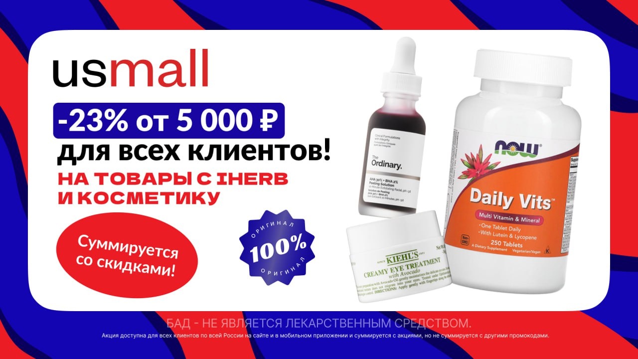 Промокоды USmall на любые товары ДЛЯ ВСЕХ
 
Переходи по ссылке: https://gtblg.ru…