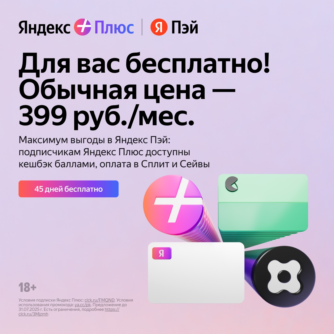 ❗️Подборка бесплатных сервисов Яндекс: 
 
💥 Яндекс Плюс — до 45 дней бесплатно!…