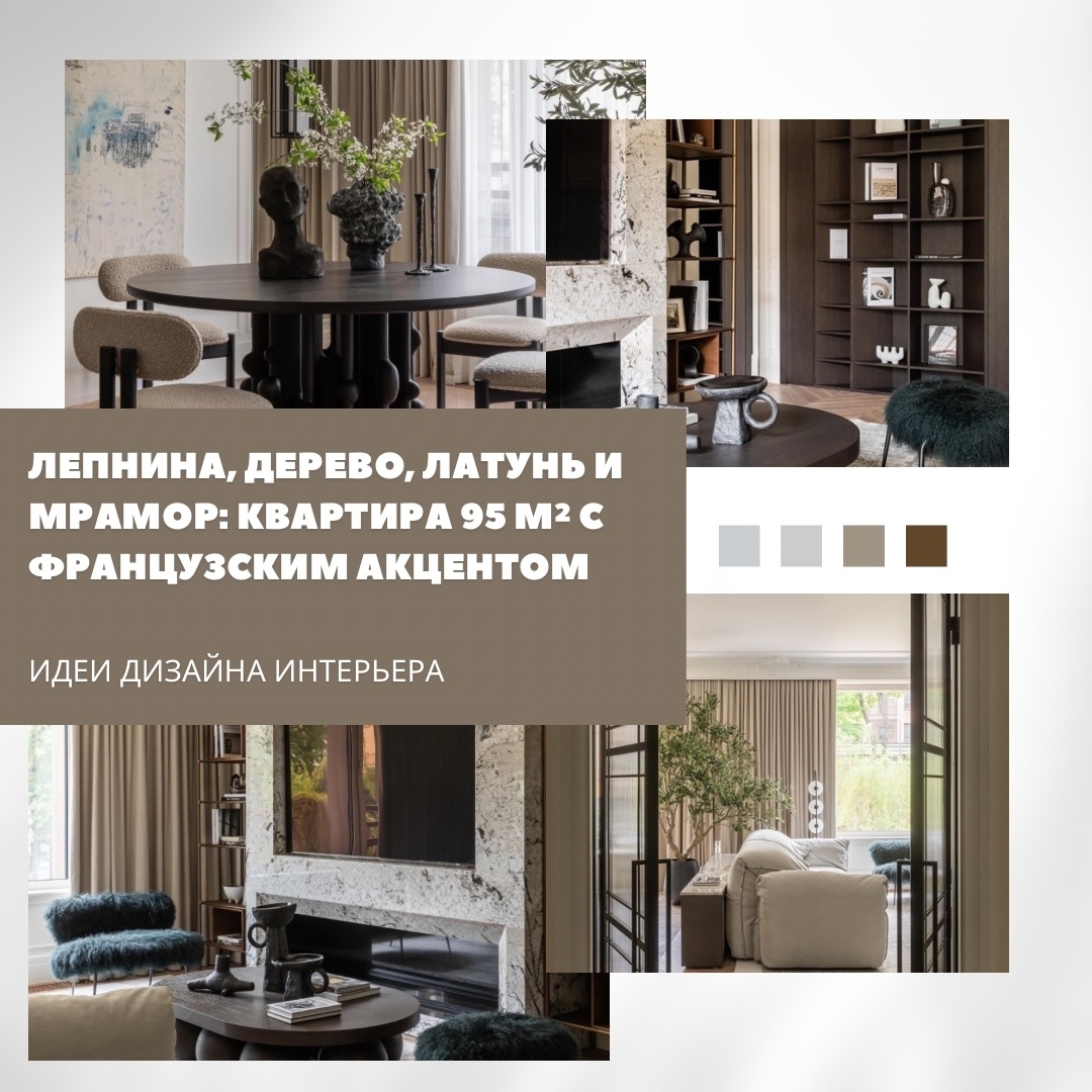 Лепнина, дерево, латунь и мрамор стали основой интерьера квартиры площадью 95 м²…