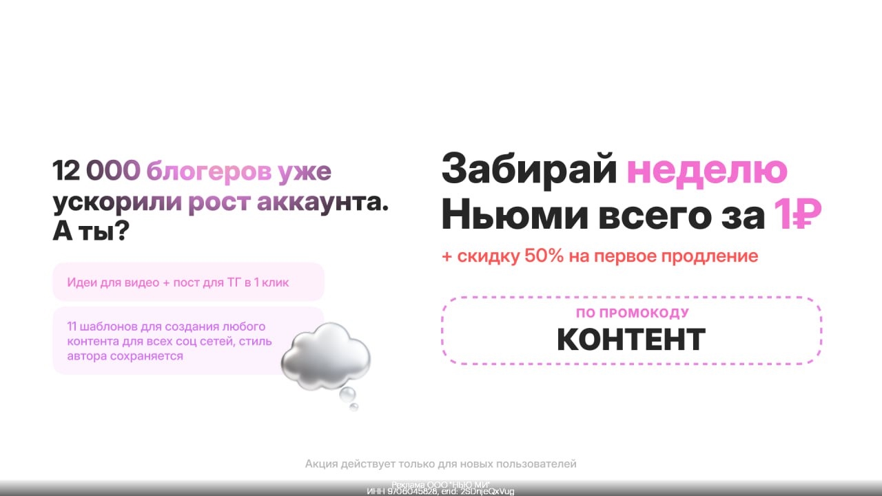 Создавай цепляющий контент в 5 раз быстрее с Ньюми 🤩 
 
Ньюми — это уникальный …