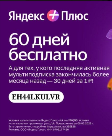 ➕ ЯНДЕКС ПЛЮС 60 ДНЕЙ БЕСПЛАТНО‼ 
 
‼ Только до 9 марта 
 
◽️60 дней бесплатно —…