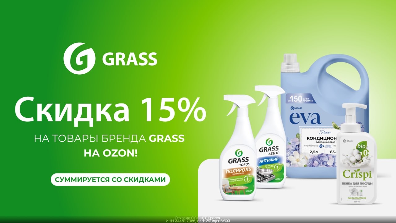 ⚡️ Дополнительная скидка 15% на товары бренда GRASS на OZON! 
 
Позаботьтесь о ч…