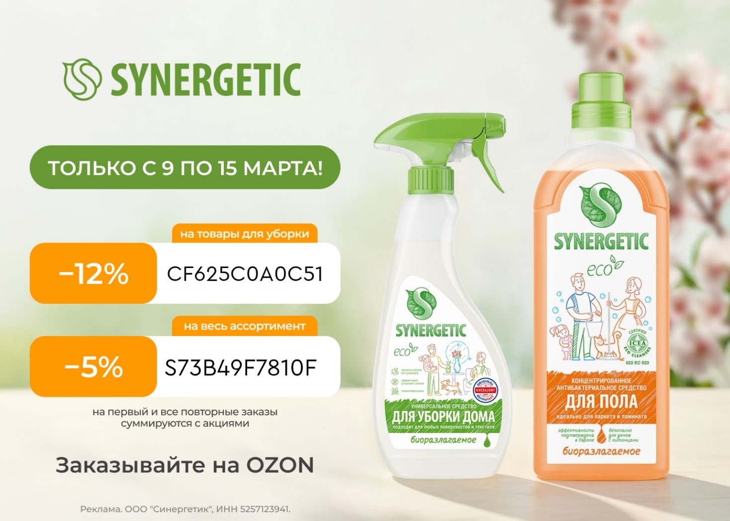 😱Synergetic для уборки со скидкой до 12% до 15 марта🔥

Ищите средства от SYNER…