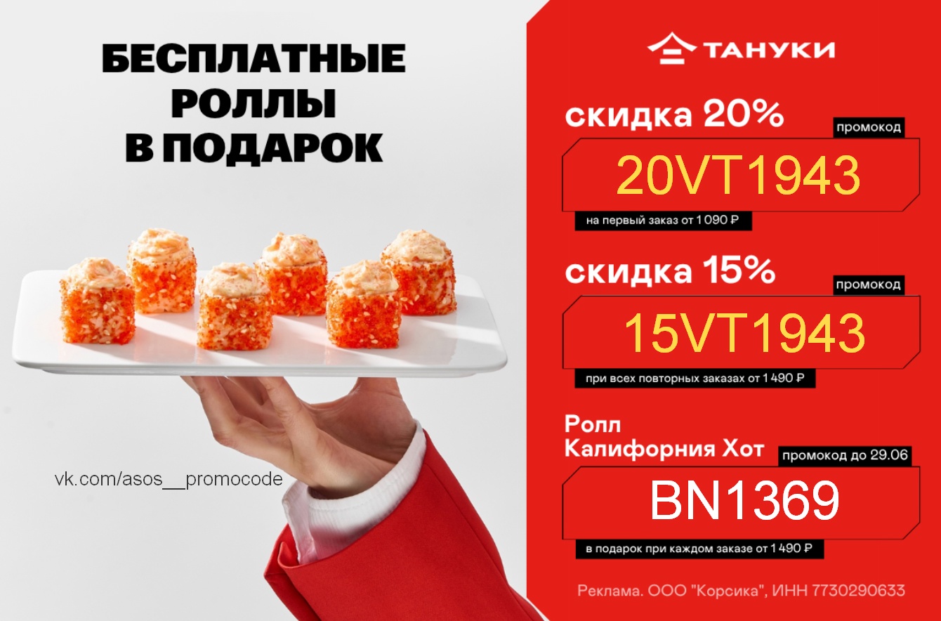 Промокод ТАНУКИ суши и роллы 👆 скидка на июнь

- Ролл Калифорния Хот в подарок …