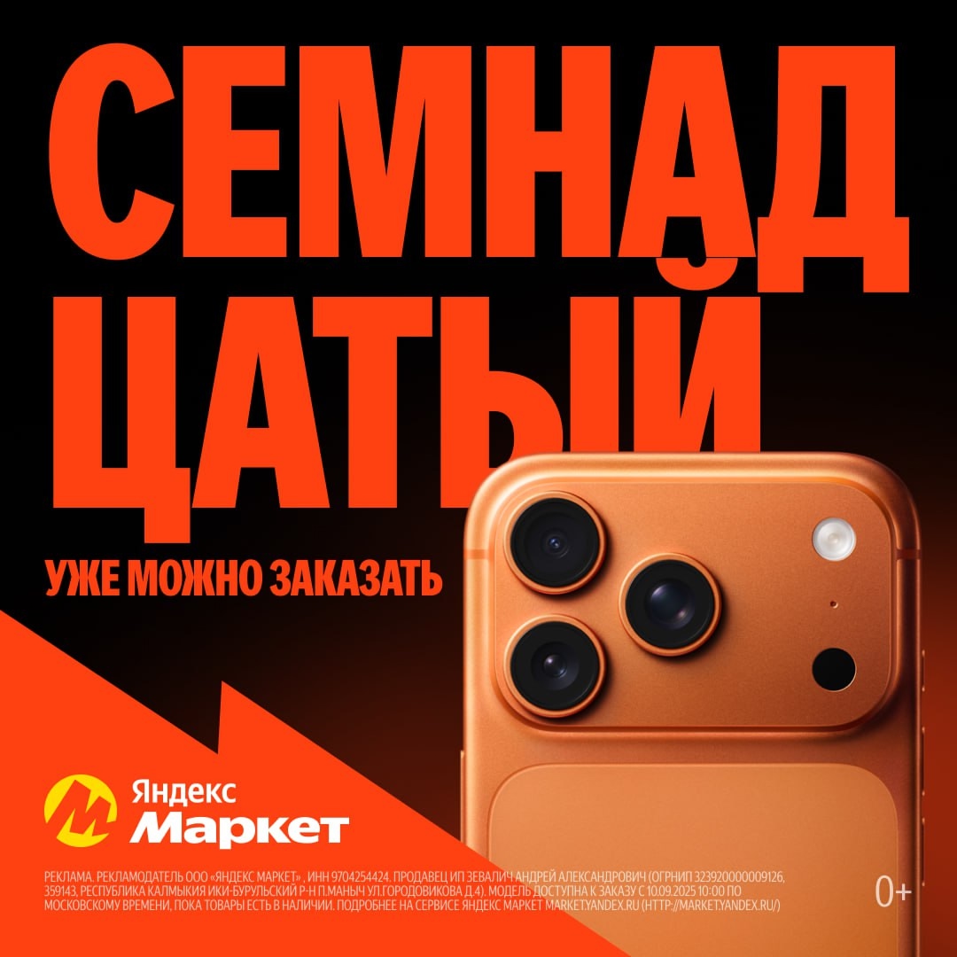 🧸 Сентябрь 🧸

Семнадцатый уже на Маркете! 🔥 
 
Линейку новых iPhone 17 уже мо…