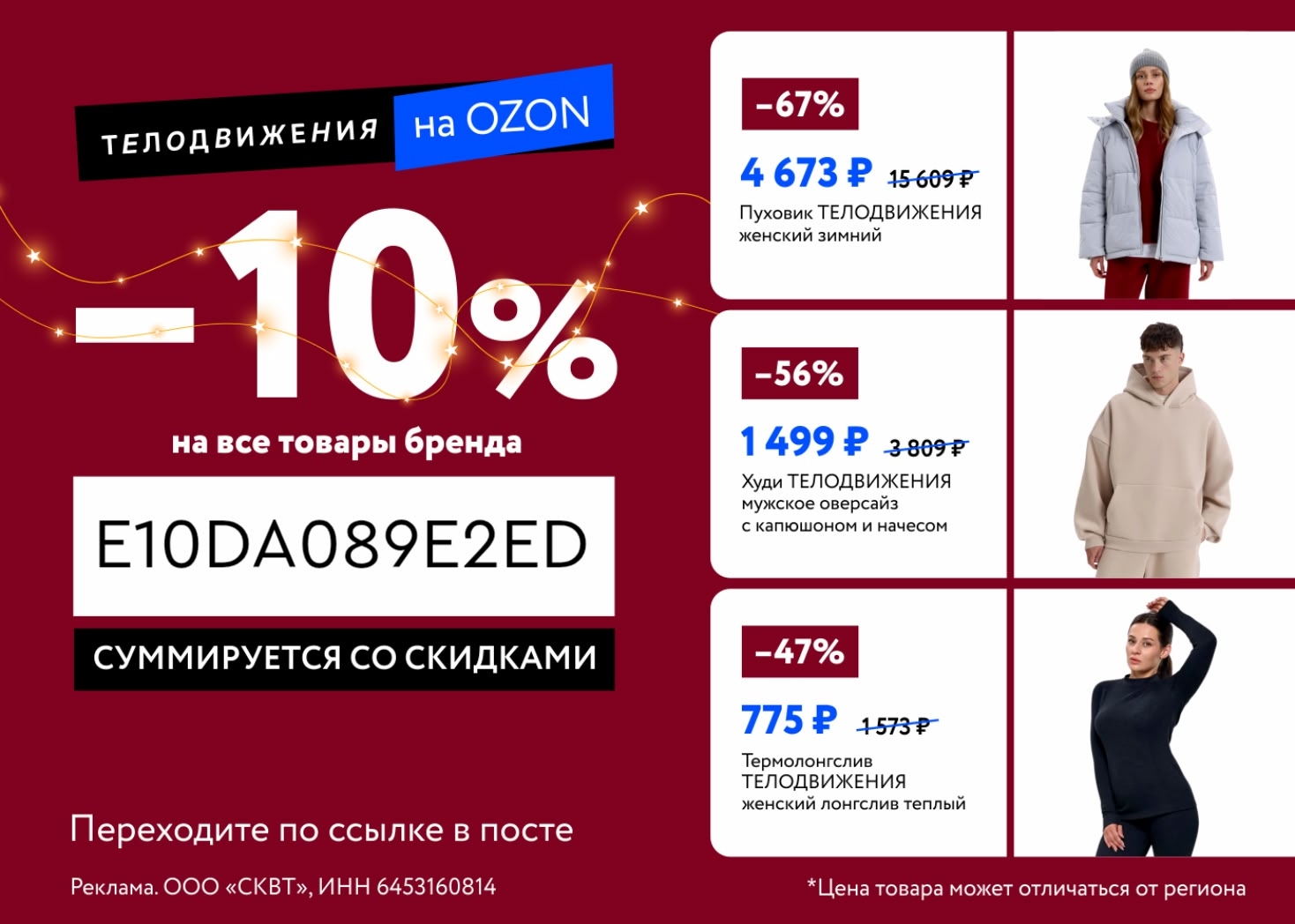 ⚡Новый промокод на одежду бренда ТЕЛОДВИЖЕНИЯ на Ozon 🔥

Забирайте дополнительн…