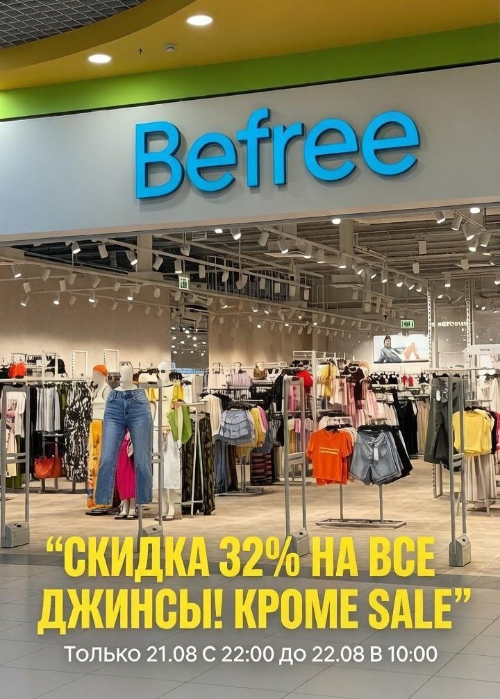 ✅ Обновляем промокоды в каталогах из закрепа

✔️ Befree
32-SALEBF - Скидка 32% н…