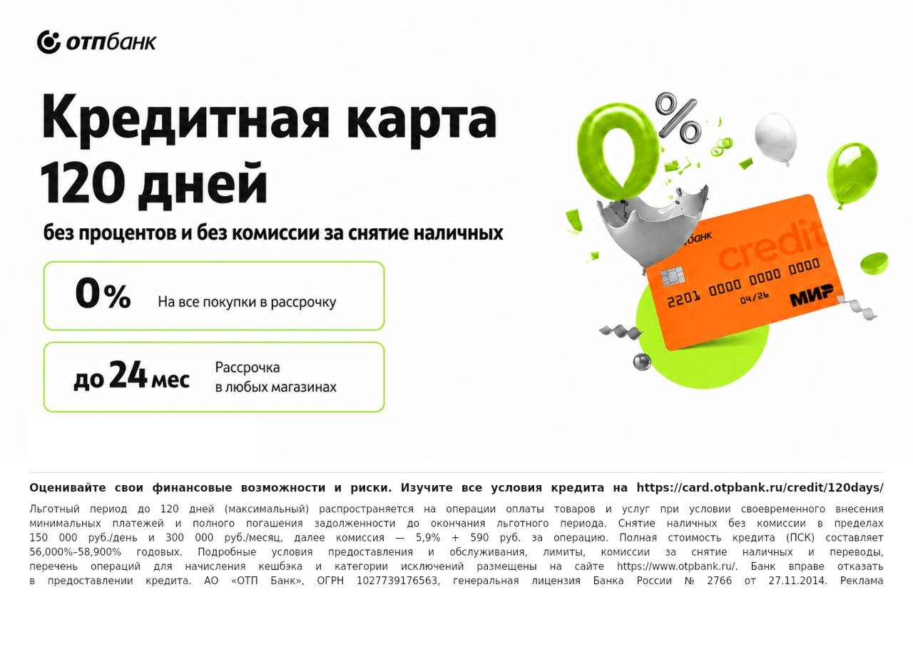 💳 ДО 120 ДНЕЙ БЕЗ ПРОЦЕНТОВ С КАРТОЙ ОТП БАНКА 
 
Совершайте покупки сейчас, а …