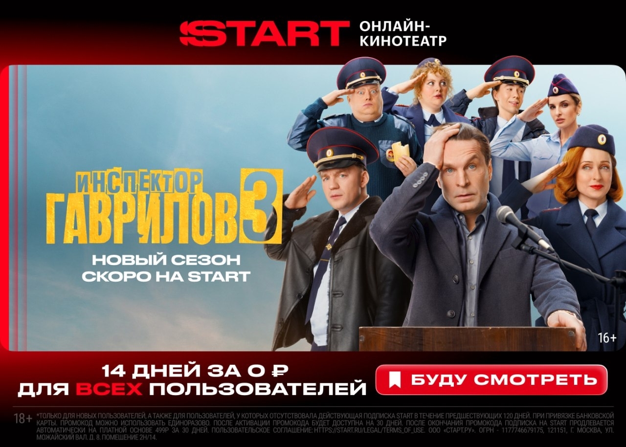 📺 ОНЛАЙН-КИНОТЕАТР START — 14 дней за 0₽ 🔥 
 
‼Новый сезон «Гаврилова» уже на …