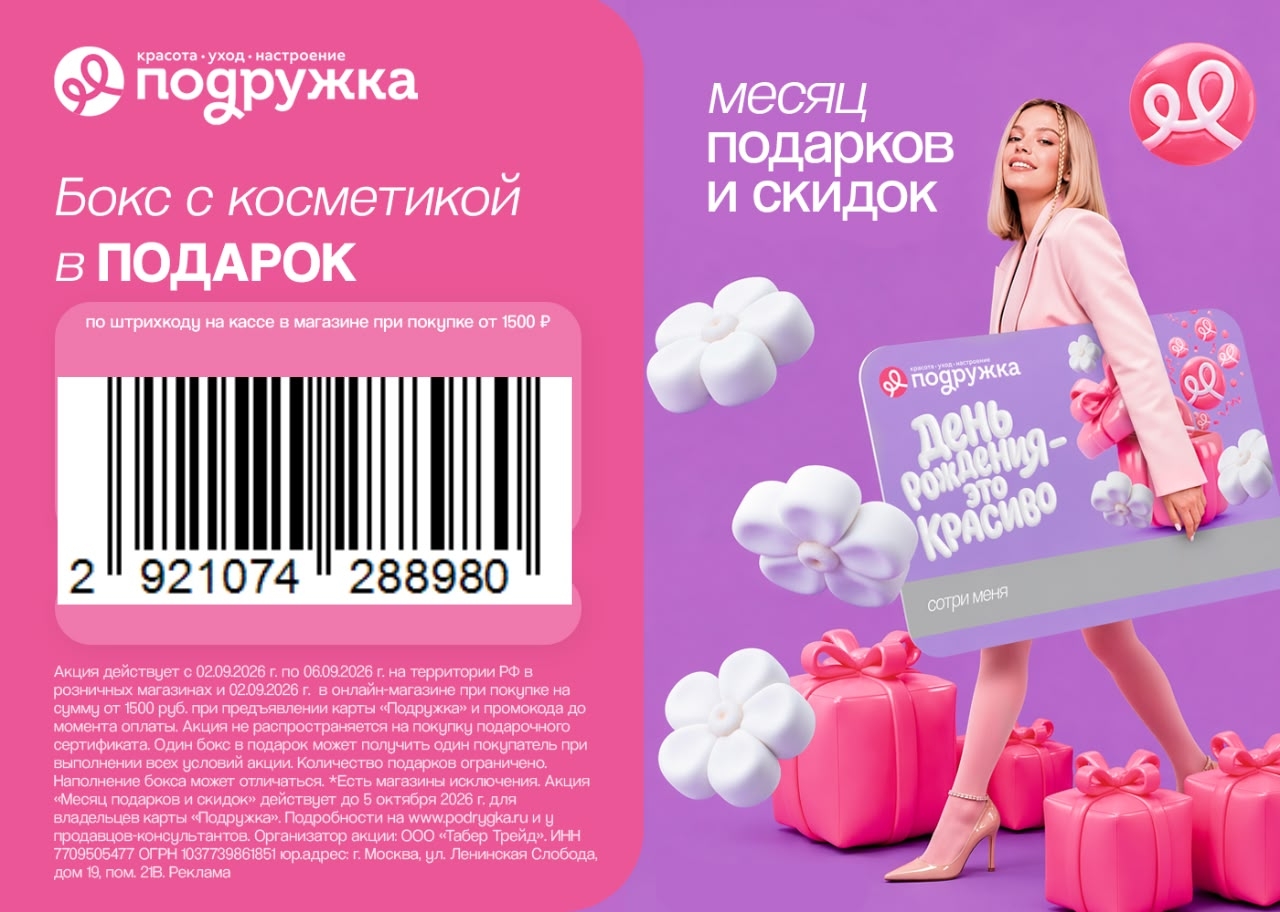 БОКС С КОСМЕТИКОЙ ОТ ПОДРУЖКИ 🎁

С 2 по 6 сентября ВО ВСЕХ РОЗНИЧНЫХ МАГАЗИНАХ …