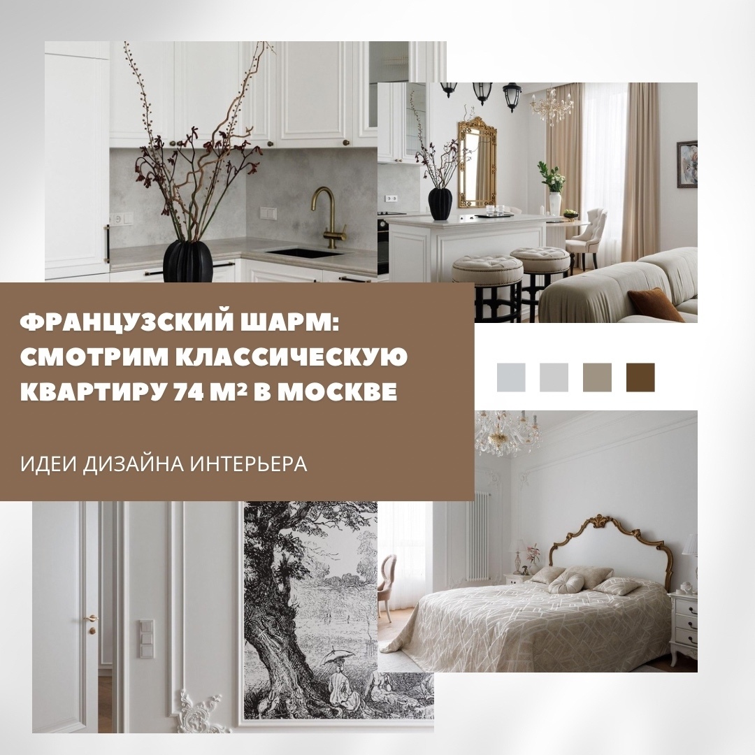 Квартира с парижским настроением

В этом московском интерьере чувствуется особая…