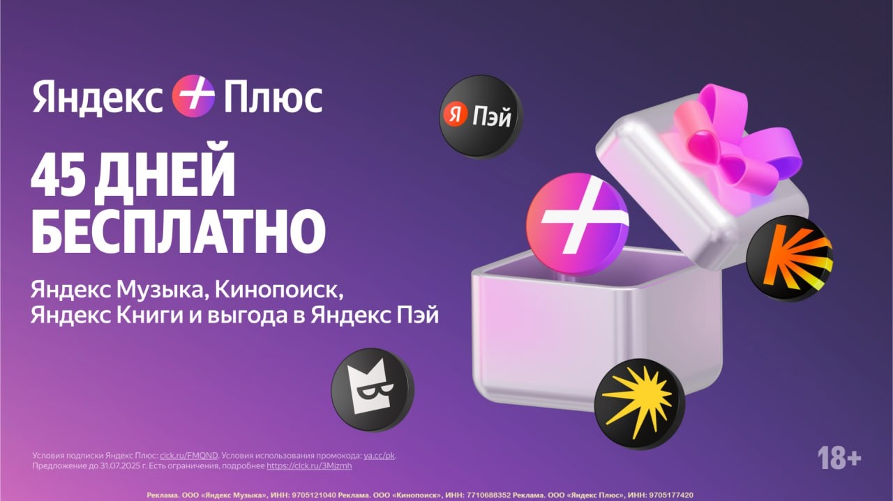 ❗️Подборка бесплатных сервисов Яндекс: 
 
💥 Яндекс Плюс — до 45 дней бесплатно!…