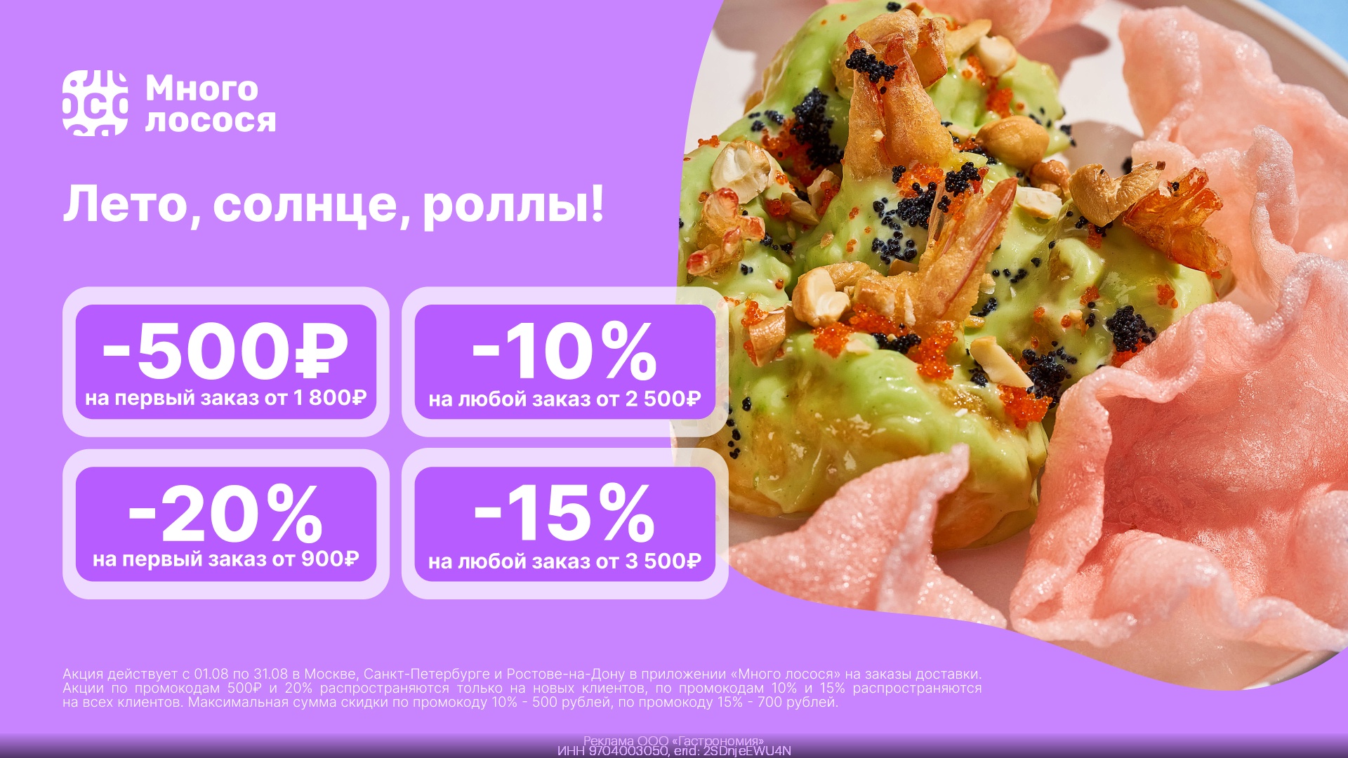 Заказываем вкусные роллы в Много лосося выгодно! 😋 
 
Для первого заказа: 
 
fd…