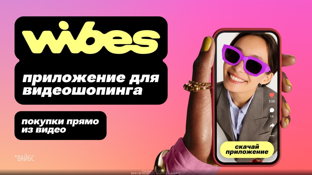 🤩 Скачивай Wibes, регистрируйся, смотри видео и совершай покупки! 
 
В приложен…