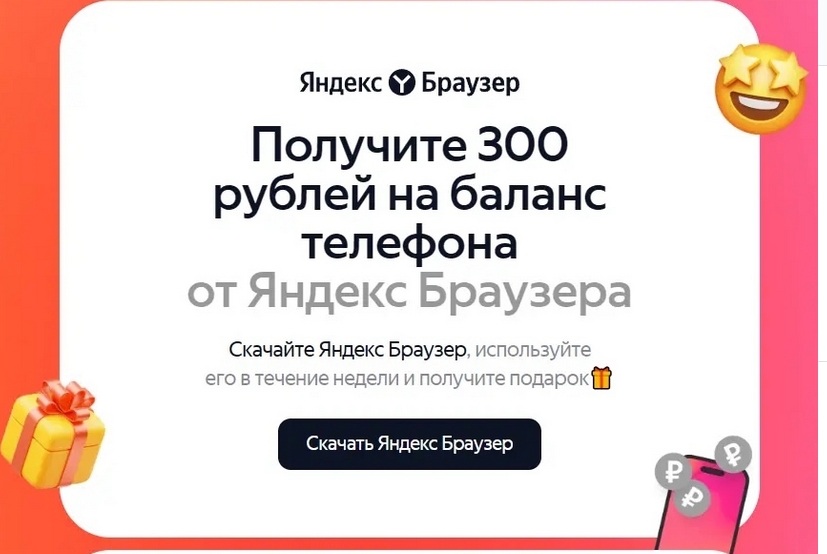 Получите 300 рублей на баланс телефона. Выберите Яндекс Поиск в настройках брауз…