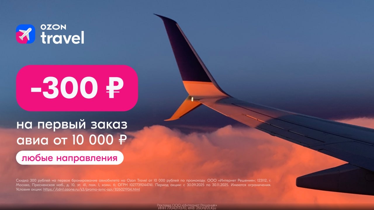 ✈ Выгодные промо на авиа 🤩 
 
Переходи по ссылке https://gtblg.ru/9jq00W?erid=2…
