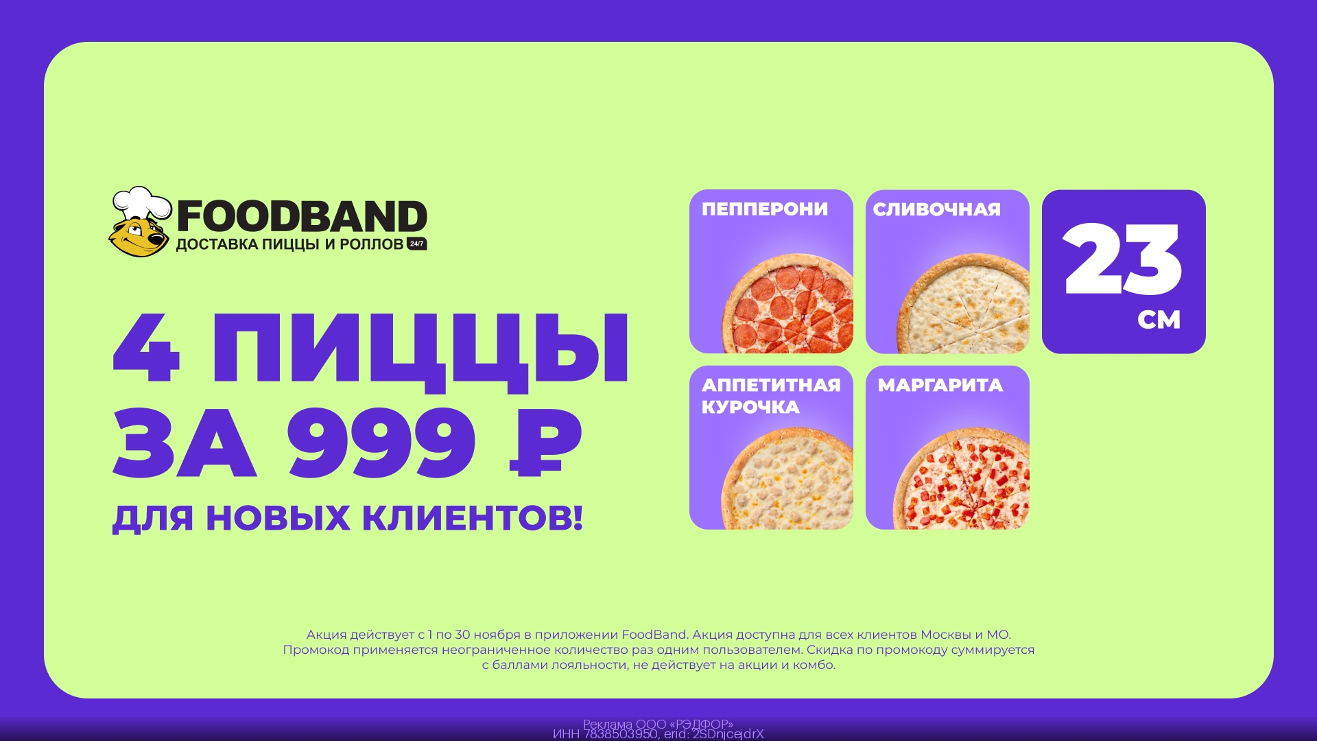 СЕТ 4 ПИЦЦЫ ЗА 999₽ в FoodBand 🤩 
 
Заказывайте по ссылке: https://gtblg.ru/vjk…