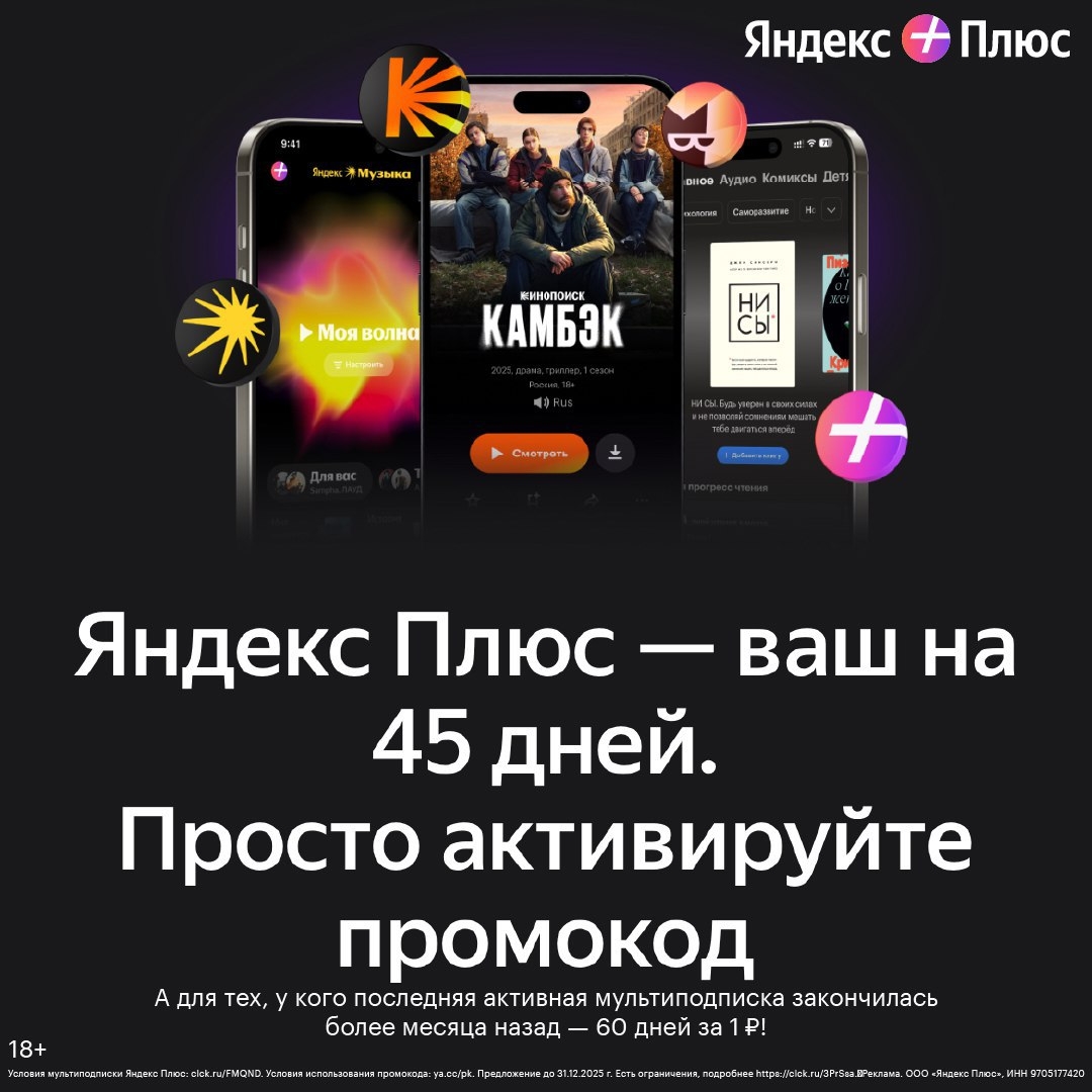 Яндекс Плюс: Море развлечений надолго! 
 
Выбирайте свой вариант выгоды: 
⏺ 45 д…