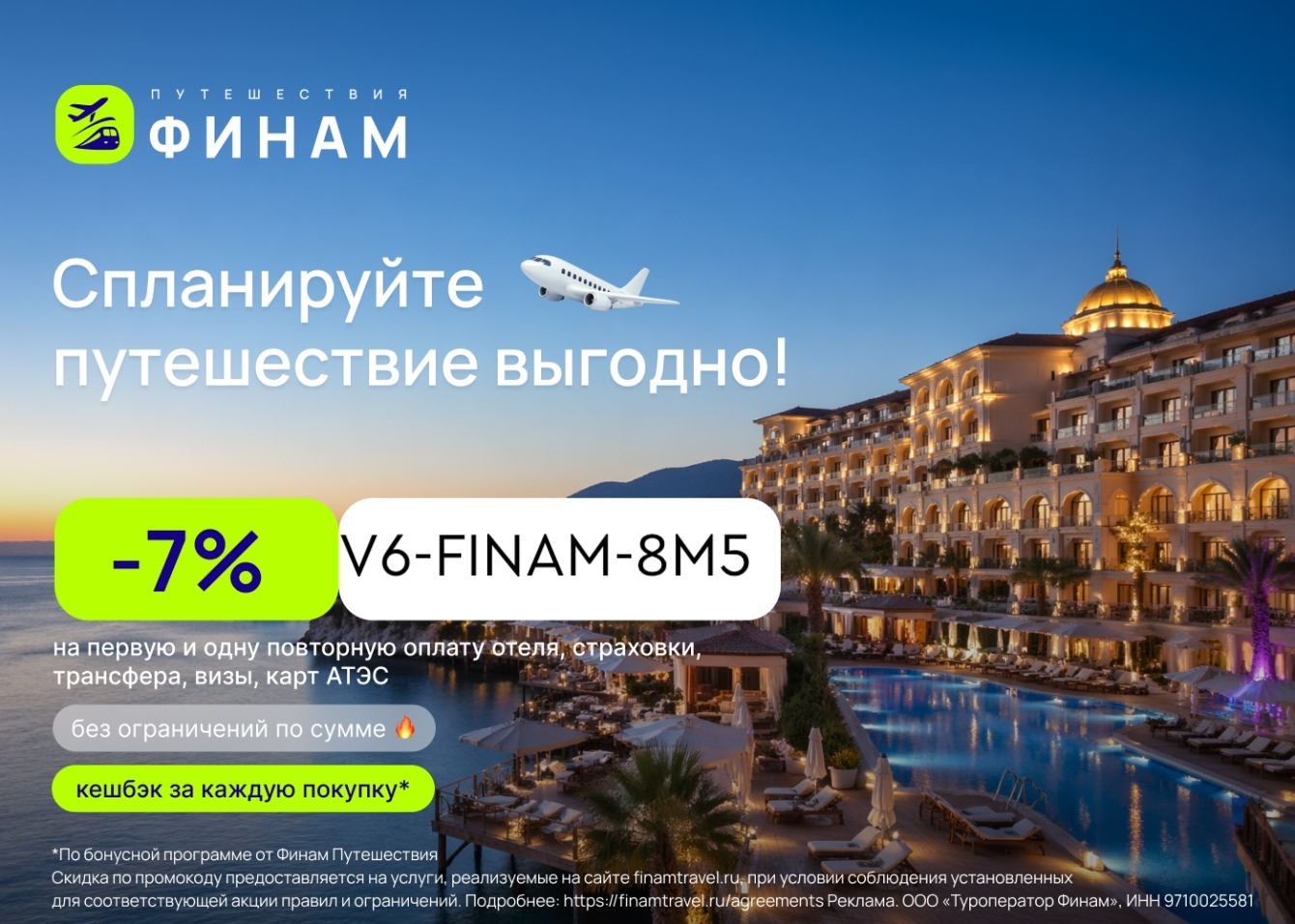 Скидка 7% на Финам Путешествия 🔥

На Финам Путешествия действует очень выгодный…