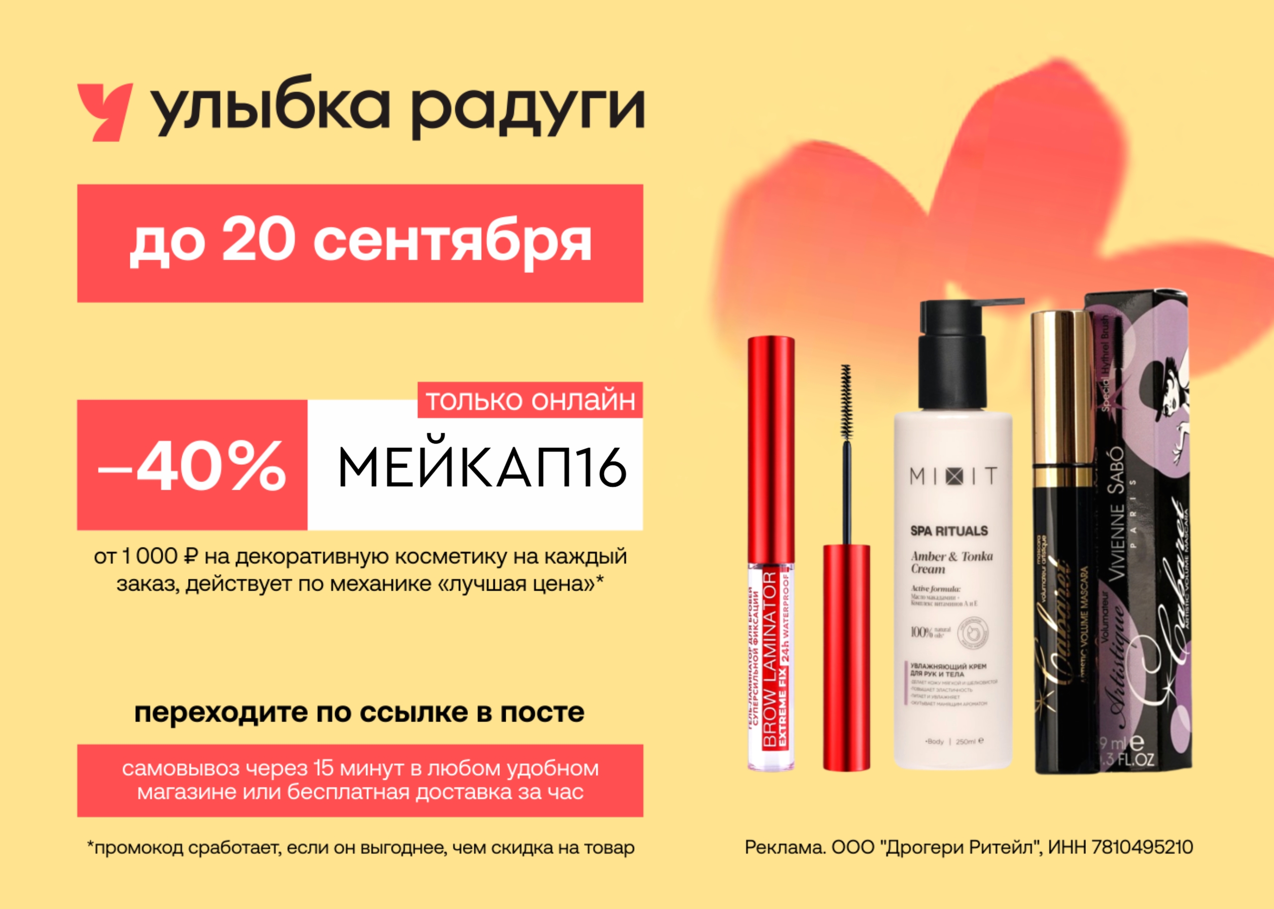 Скидки до 40% в Улыбку Радуги 🔥 
Заказывайте на сайте или в приложении, получай…